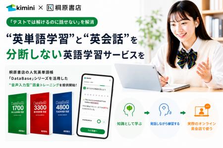 Kimini英会話、人気英単語帳「DataBase」シリーズ対応
