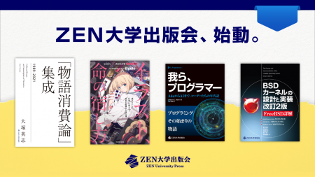ZEN大学出版会が設立、第一弾として4タイトルを刊行 ZEN大学出版会が設立、第一弾として4タイトルを刊行