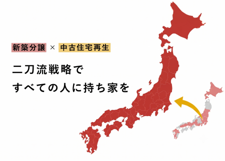 新築分譲と中古住宅再生の「二刀流戦略」で全国シェア