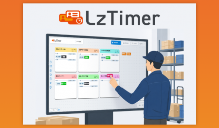 ロジザード、倉庫作業の可視化ツール「LzTimer（人員