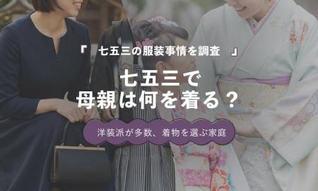 七五三の母親、着物派は14.0％｜最多はワンピース41.9