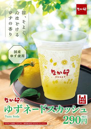 【なか卯】涼そよぐ心ほどけるゆずの香り。すっきりと 【なか卯】涼そよぐ心ほどけるゆずの香り。すっきりと