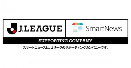 スマートニュース、Jリーグとサポーティングカンパニ スマートニュース、Jリーグとサポーティングカンパニ