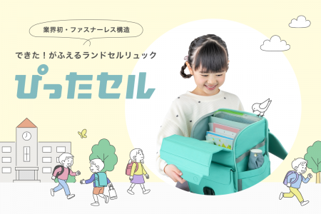 わずか2～3％の声から生まれたランドセルリュック「ぴ