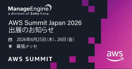 ゾーホージャパン ManageEngine 「AWS Summit Japan 2