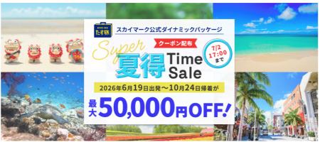 【Super夏得Time Sale】で最大50,000円OFFクーポンが