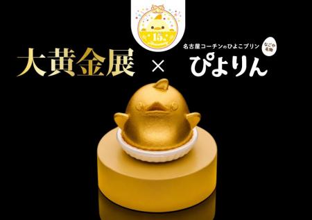 ジェイアール名古屋タカシマヤ「大黄金展」に「ぴより