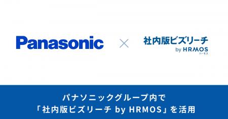 パナソニックグループ内で「社内版ビズリーチ by HRMO