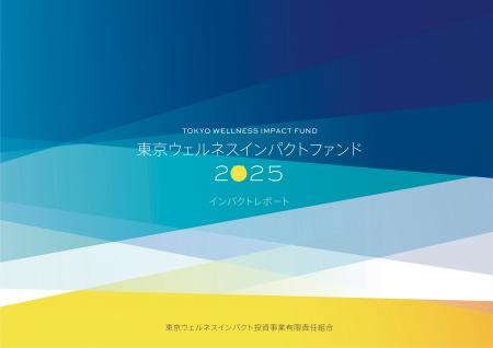 東京ウェルネスインパクトファンド、インパクトレポー