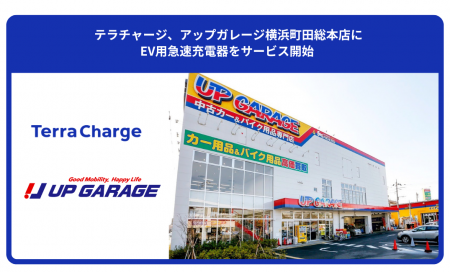 テラチャージ、アップガレージ横浜町田総本店にEV用急 テラチャージ、アップガレージ横浜町田総本店にEV用急