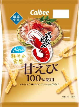 軽やか食感にリニューアル! 甘えびを100%まるごと練 軽やか食感にリニューアル! 甘えびを100%まるごと練