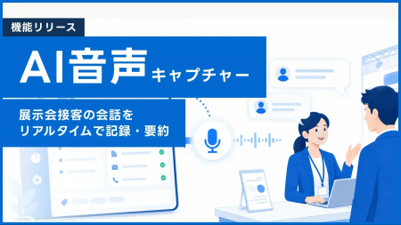 【展示会DX】展示会での商談化取りこぼしをゼロに！録