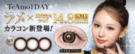 TeAmo1DAY初！「ラメ入りカラコン」が新登場！国内最
