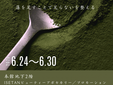 【伊勢丹 新宿店】“藻活(R)”食材のスーパーフード・筑