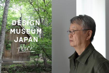 デザイナー・深澤直人と巡る山梨リサーチプログラム デザイナー・深澤直人と巡る山梨リサーチプログラム
