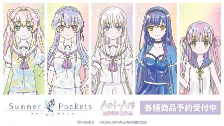 TVアニメ『Summer Pockets』のAni-Art KAWAII label 