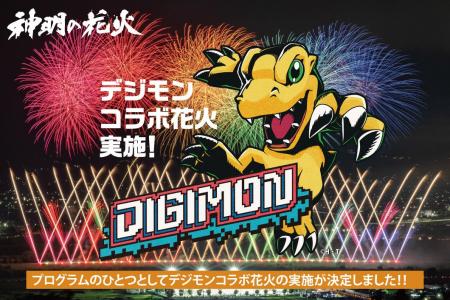 【8月7日(金)開催！】「オールデジモン」×「神明の花