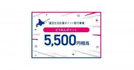 北海道庁における物価高対応緊急経済対策において約28