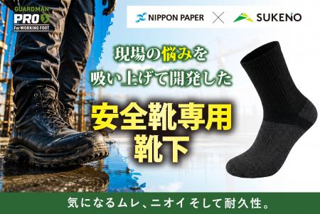 【新発売】日本製紙(株)と靴下メーカーの共同開発、現
