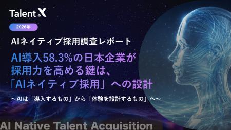 ＜AIネイティブ採用調査2026＞採用AIを導入する企業の