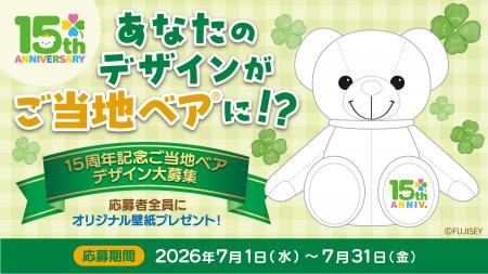 あなたの描いたアイデアが、ご当地ベアになるチャンス