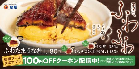 今年は”ふわとろ玉子”仕立て　「ふわたまうな丼」発売