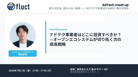 fluct代表取締役COO黒田が、AWS主催イベント「AdTech 