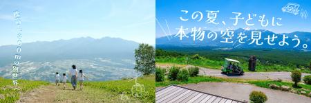 夏休みの親子旅を応援！富士見町の2大リゾートが半額