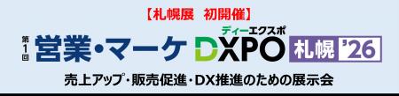 【札幌展 初開催】第1回 営業・マーケDXPO札幌'26 売