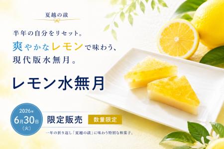 半年の自分をリセット。夏越の祓に味わう、現代版水無 半年の自分をリセット。夏越の祓に味わう、現代版水無
