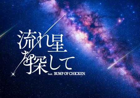 BUMP OF CHICKENの楽曲とともにひも解く流星群の世界
