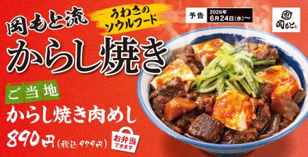 噂のご当地ソウルフードが肉めし岡もとで新登場！「か