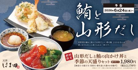 “ねばとろ×さっぱり”で夏を乗り切る！「山形だしと鮪