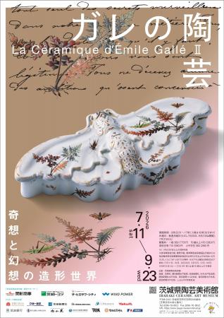 アール・ヌーヴォーの巨匠エミール・ガレの陶芸を紹介
