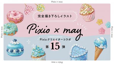 Pixio × クリエイターコラボ第15弾！ イラストレータ