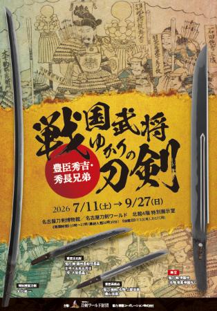豊臣秀吉・秀長兄弟と戦国武将ゆかりの刀剣が名古屋に