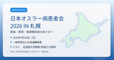 日本オスラー病患者会、北海道で第2回患者学習交流会