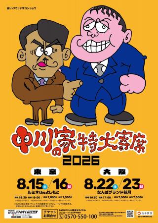 毎年恒例！中川家単独ライブ『中川家の特大寄席2026』