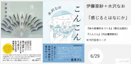 3刷『体の居場所をつくる』の伊藤亜紗さんによる、水