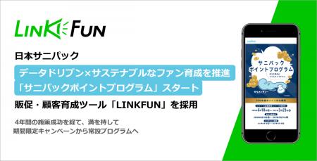 日本サニパック、LINKFUNでポイント施策を常設化。デ 日本サニパック、LINKFUNでポイント施策を常設化。デ