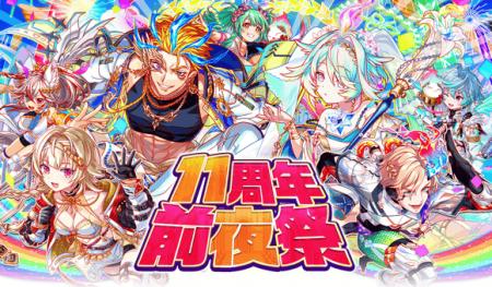 『クラッシュフィーバー』11周年直前イベントを6月18