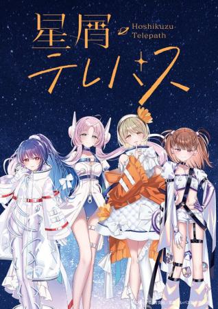 『星屑テレパス』の描きおろし新作グッズが登場！新刊