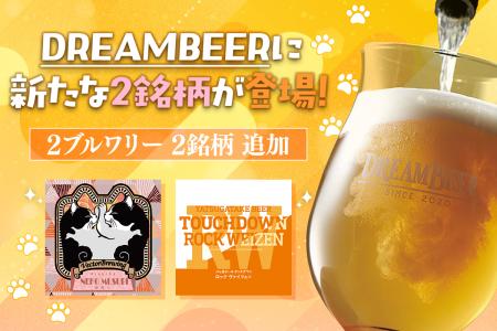 DREAMBEERに新たな2銘柄が登場！VectorBrewing＆八ヶ