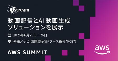 Ｊストリーム、「AWS Summit Japan 2026」に出展