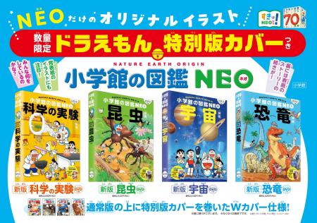 ドラえもん特別版カバーつき！小学館の図鑑NEO『科学