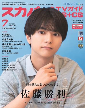 スカパー!TVガイドBS+CS7月号の表紙はtimeleszの佐藤