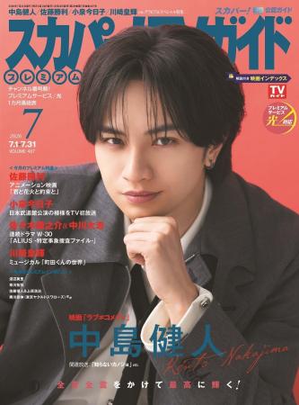 中島健人が「スカパー!TVガイドプレミアム7月号」の表
