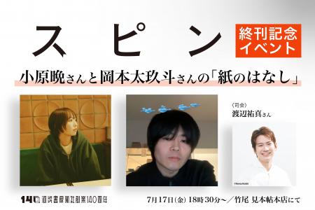 【雑誌「スピン／spin」終刊記念イベント】 ＜小原晩