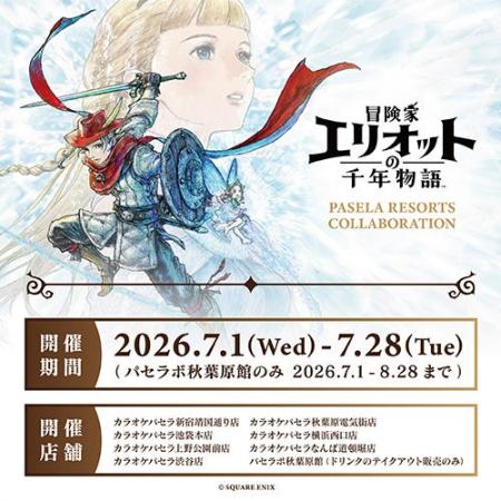 『冒険家エリオットの千年物語』とカラオケパセラとの