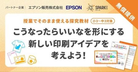 小中学校向け探究学習ライブラリー「SPARKE（スパーク
